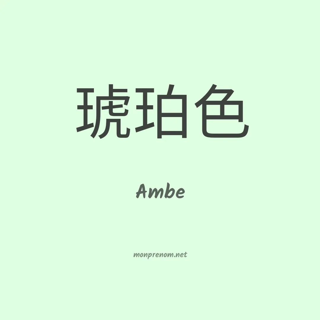 Ambe en chinois
