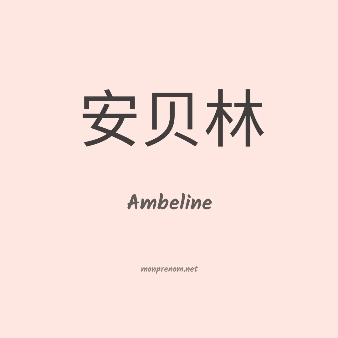Ambeline en chinois