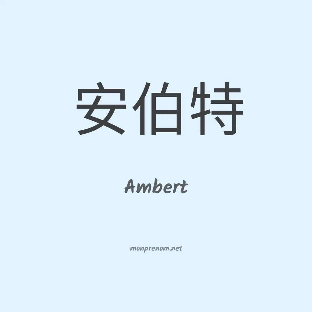 Ambert en chinois