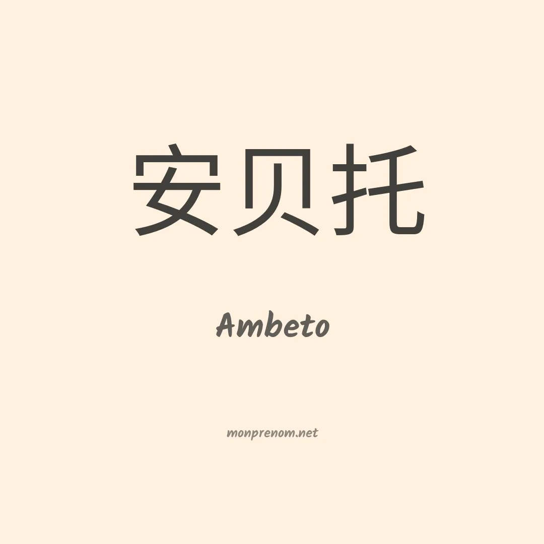 Ambeto en chinois