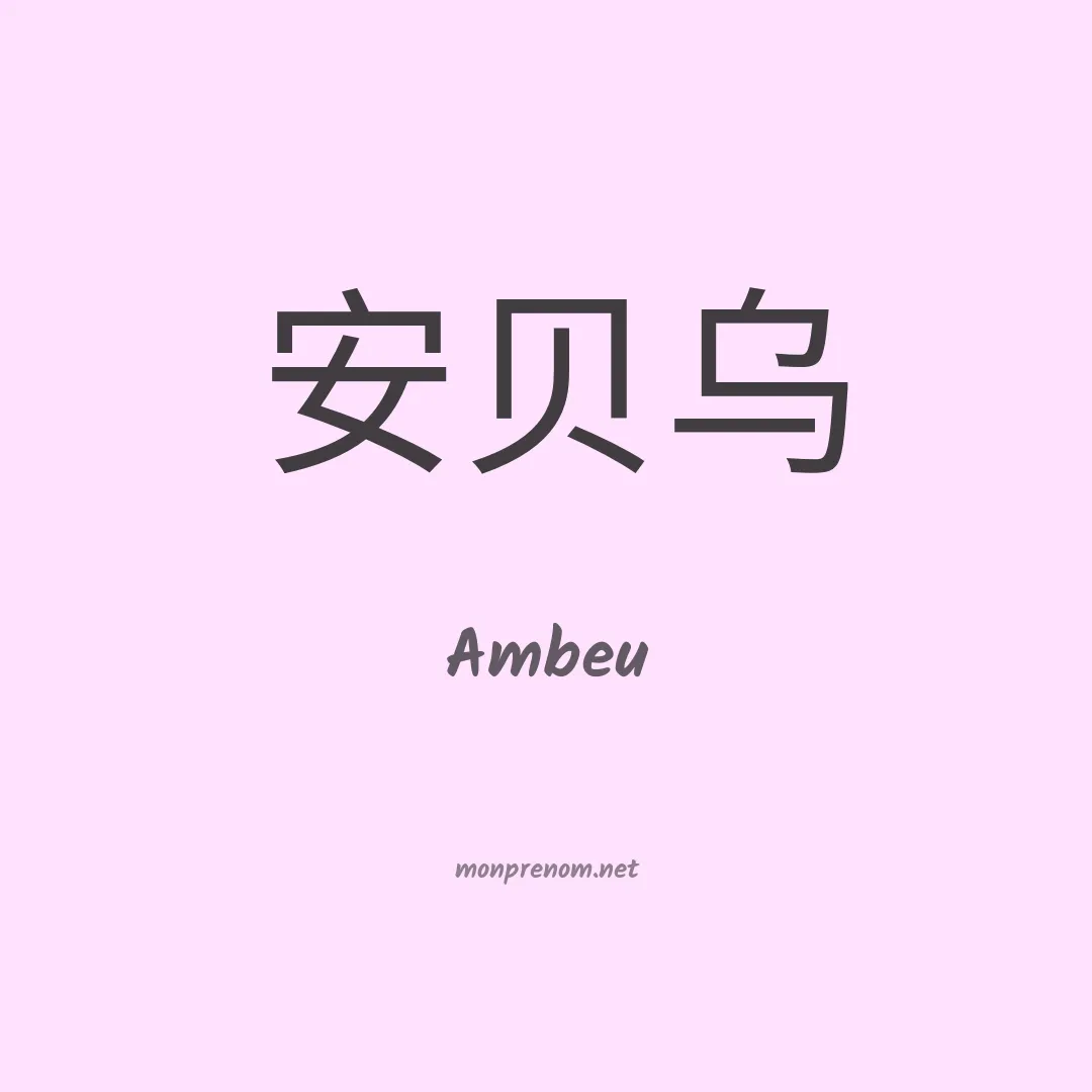 Ambeu en chinois