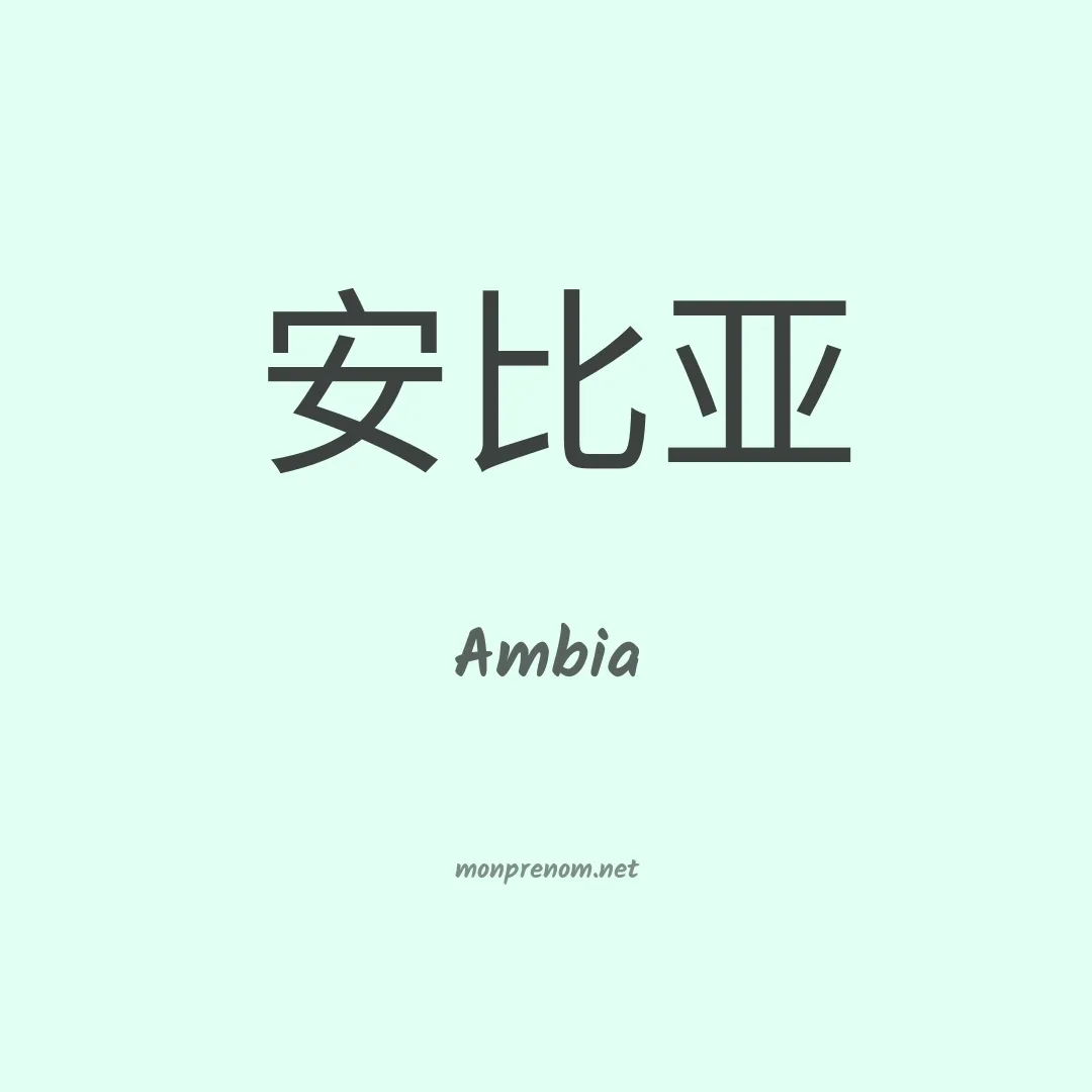 Ambia en chinois