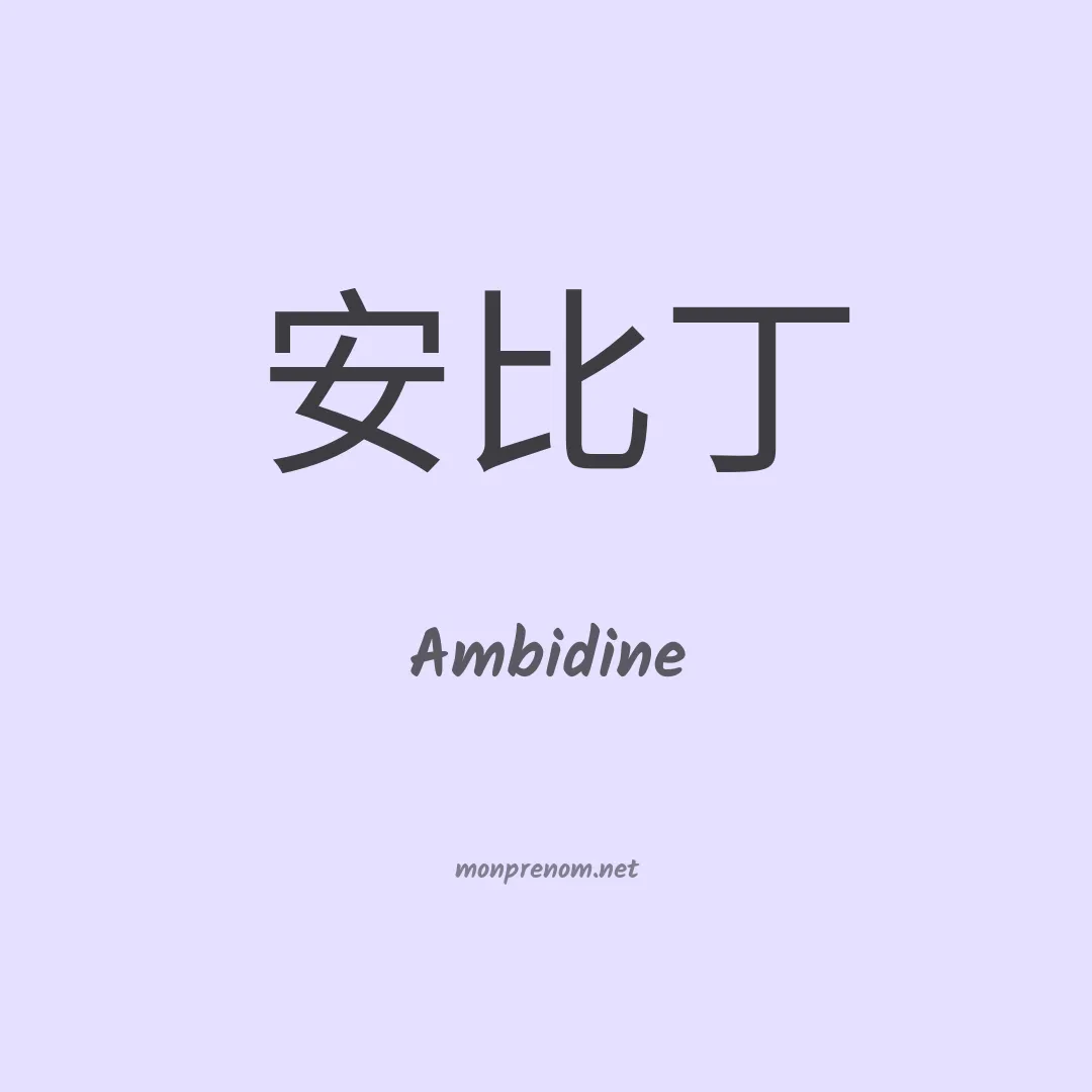 Ambidine en chinois