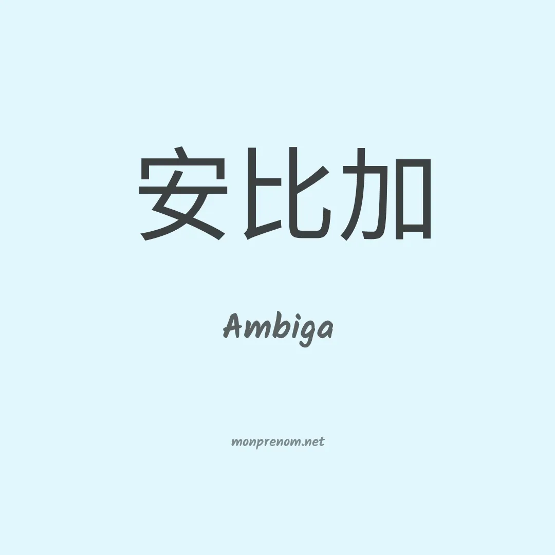 Ambiga en chinois