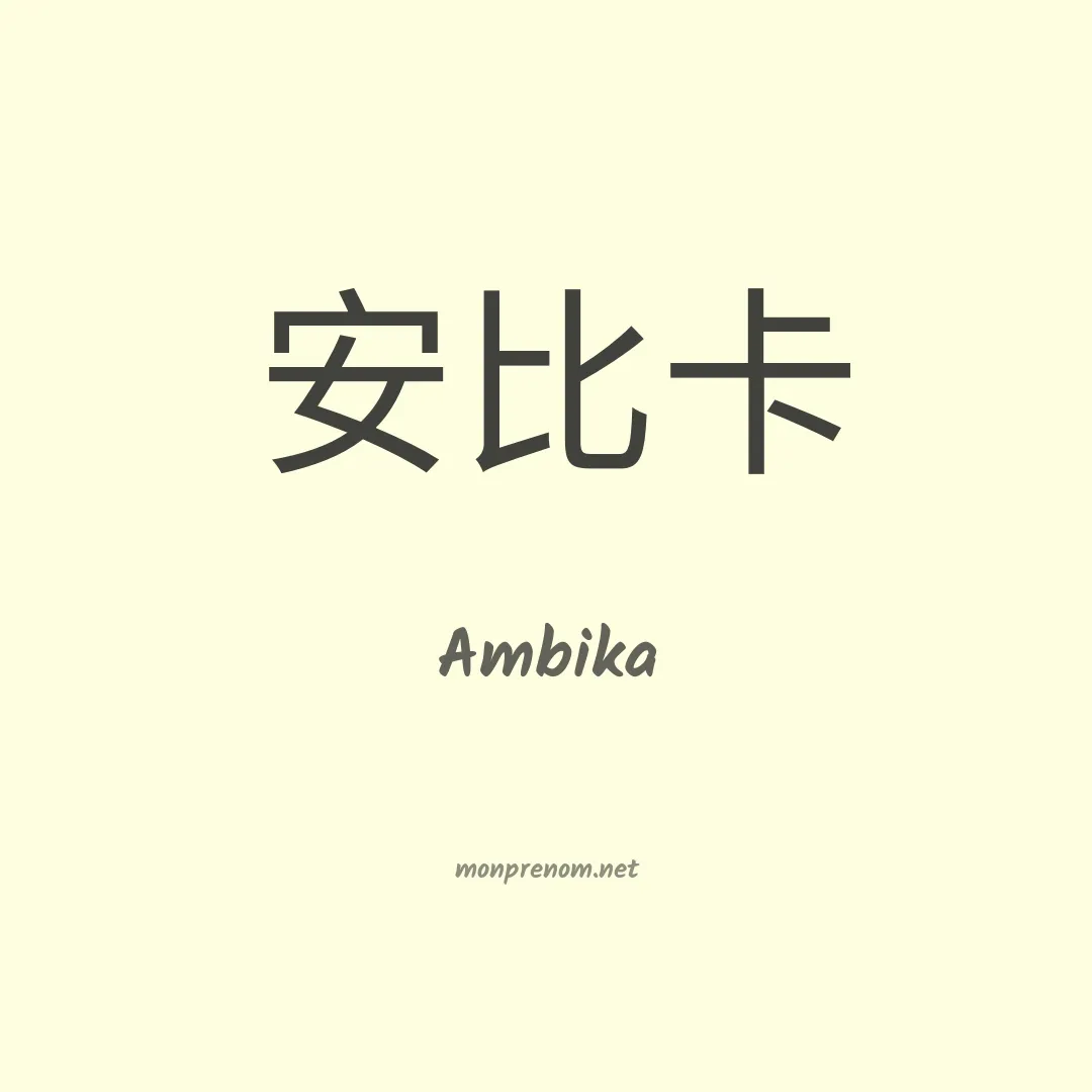 Ambika en chinois