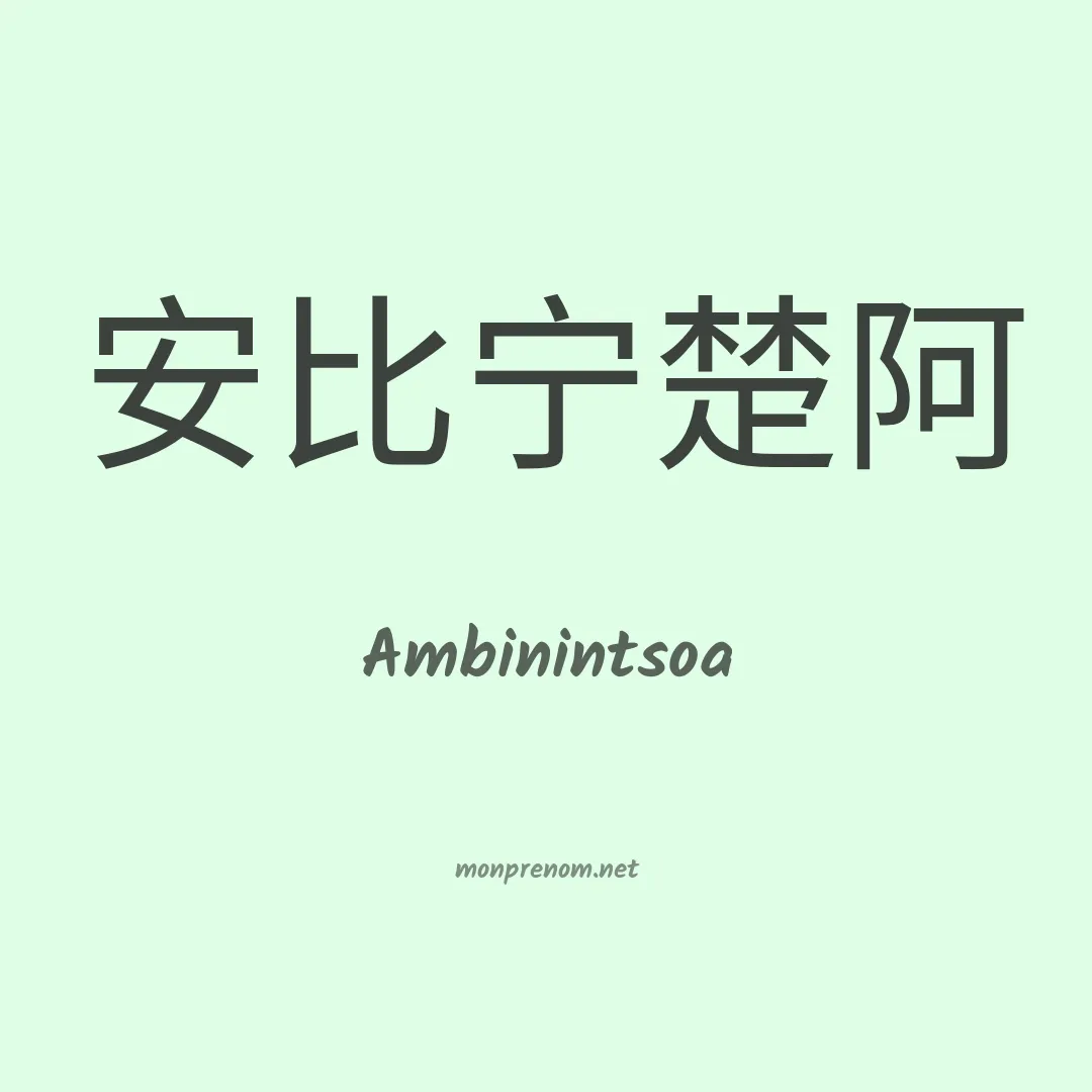 Ambinintsoa en chinois