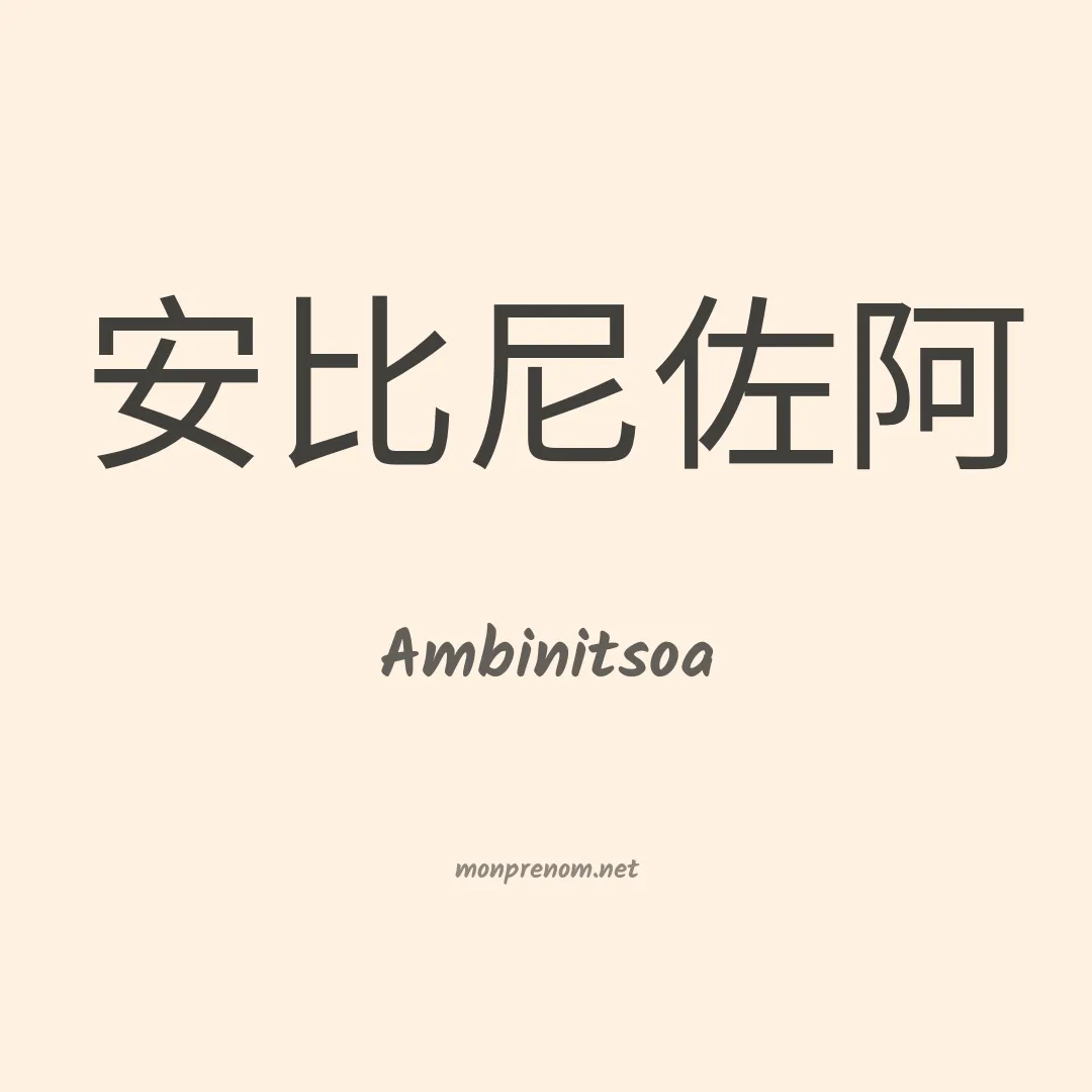 Ambinitsoa en chinois