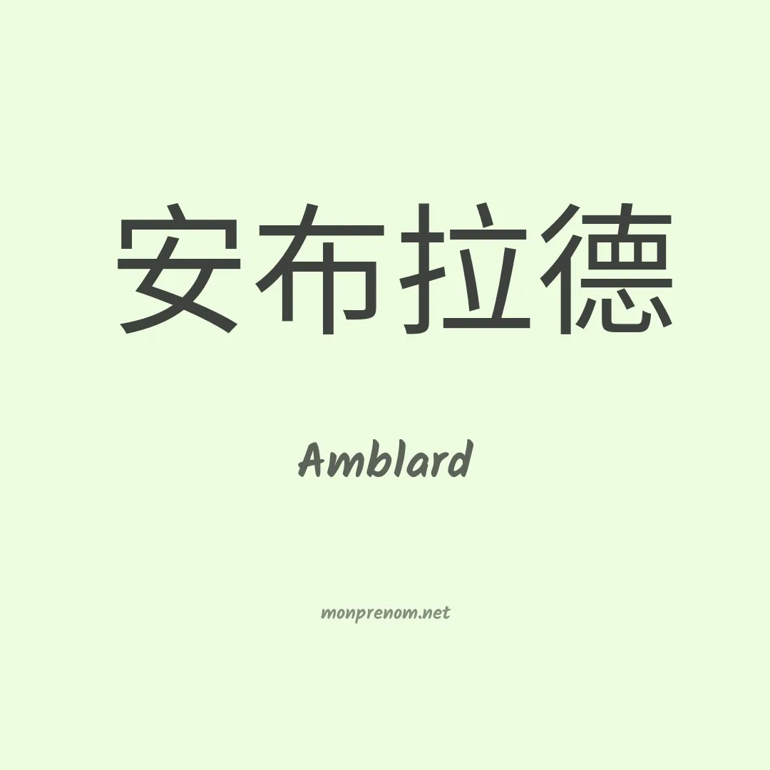Amblard en chinois