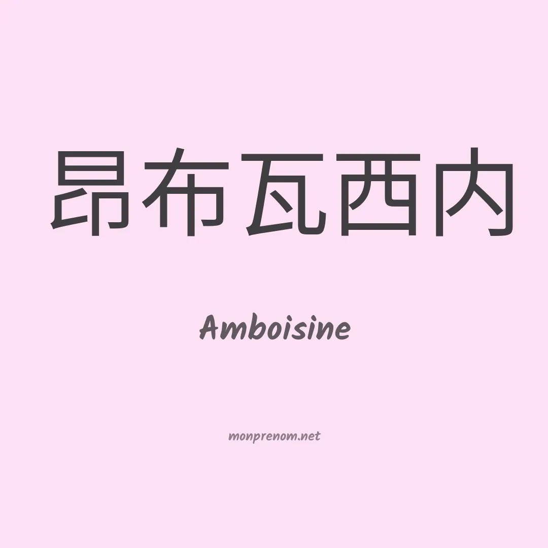Amboisine en chinois