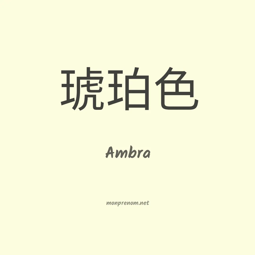 Ambra en chinois