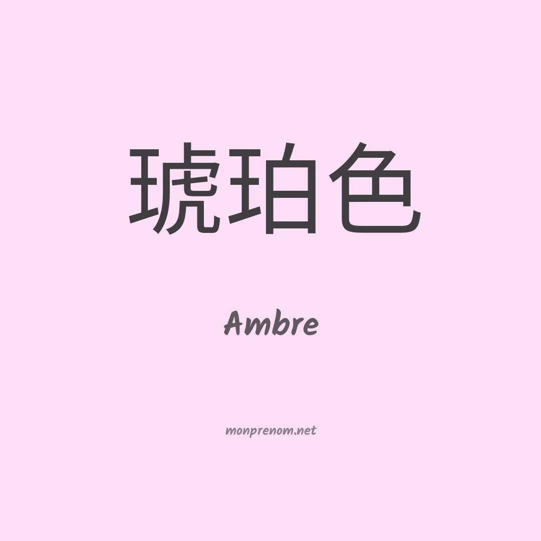 Ambre en chinois