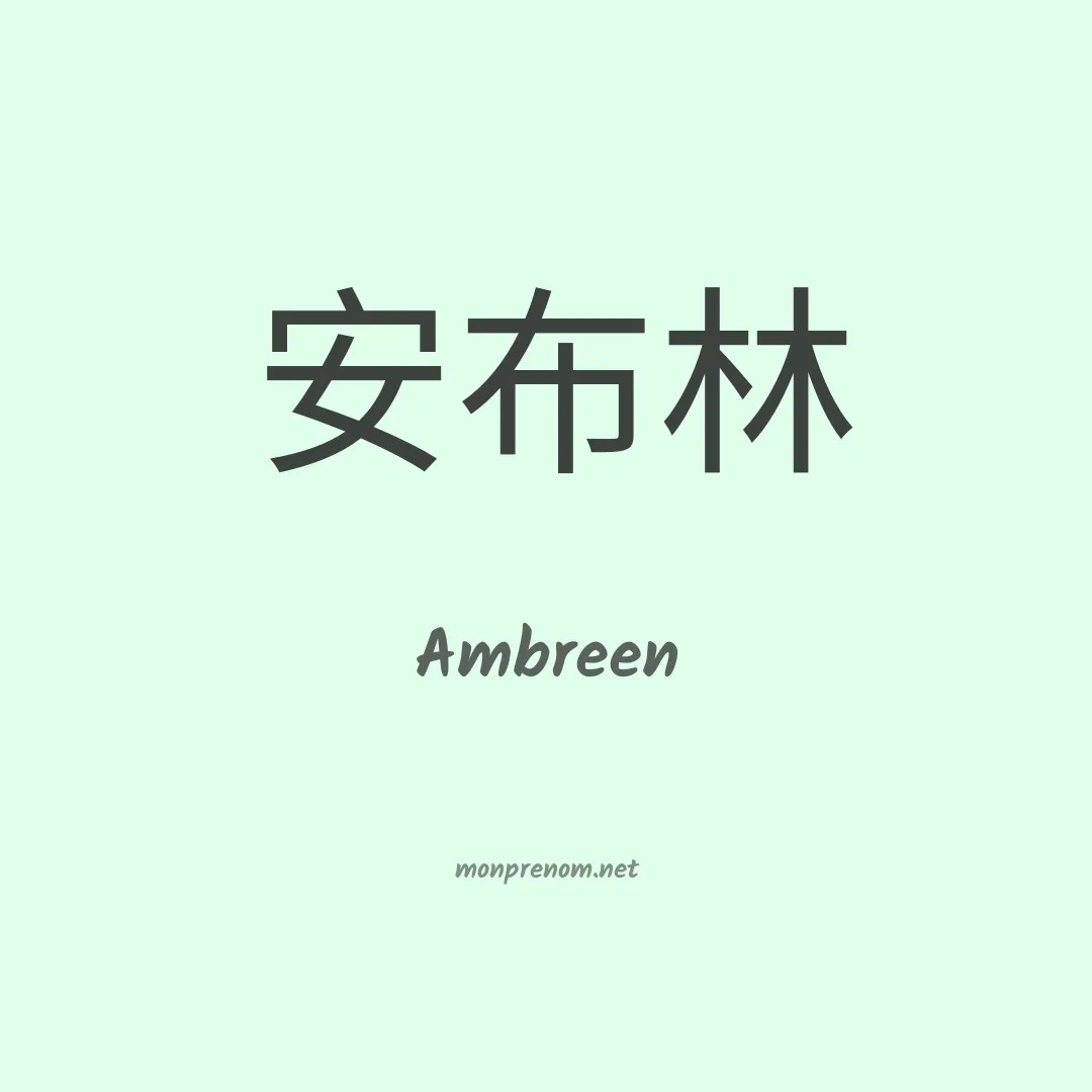 Ambreen en chinois