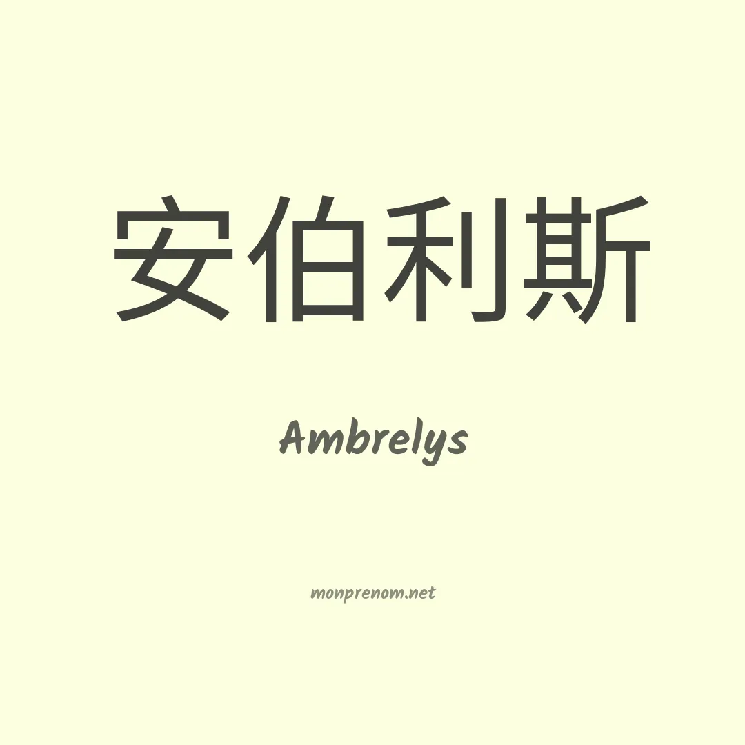 Ambrelys en chinois