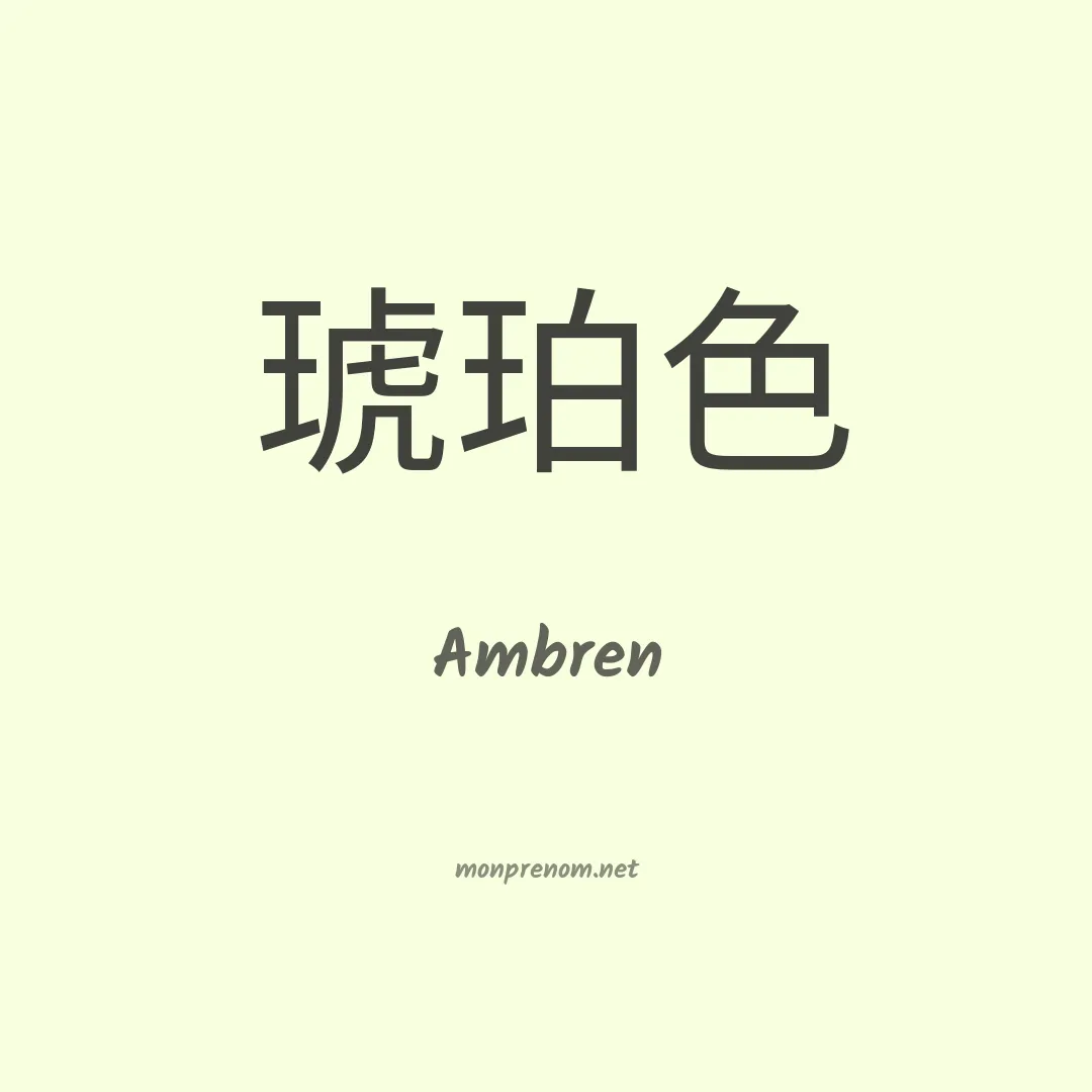 Ambren en chinois