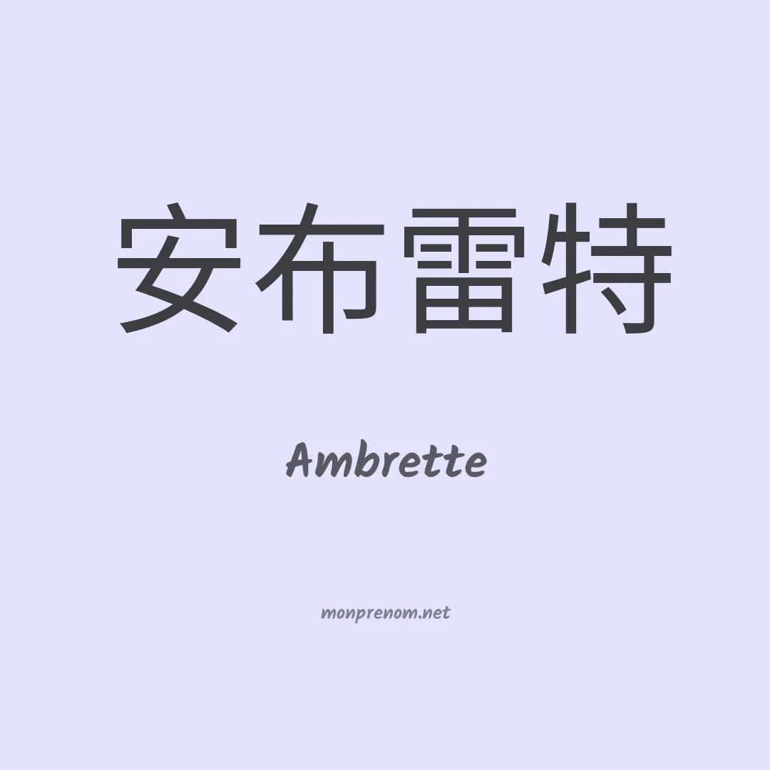 Ambrette en chinois