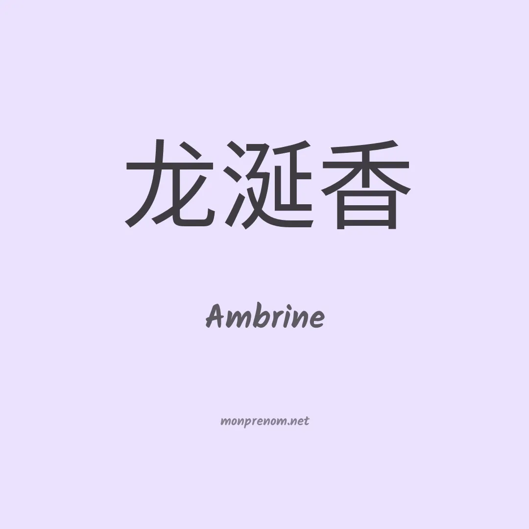 Ambrine en chinois