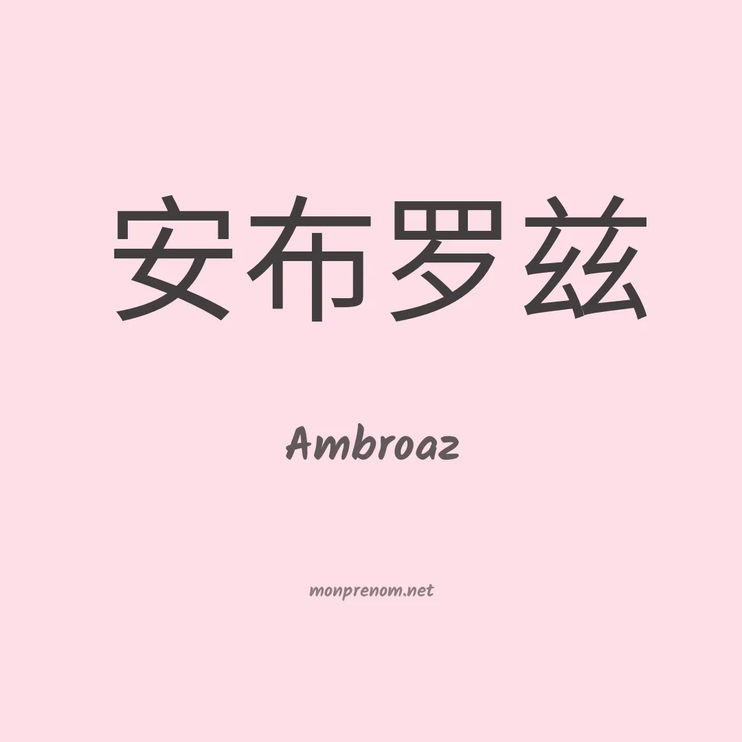 Ambroaz en chinois