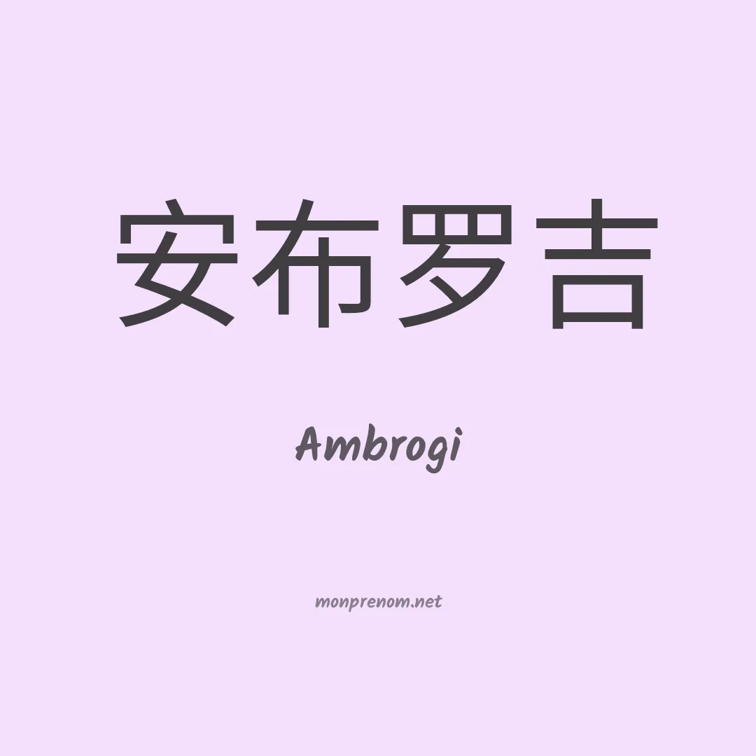 Ambrogi en chinois