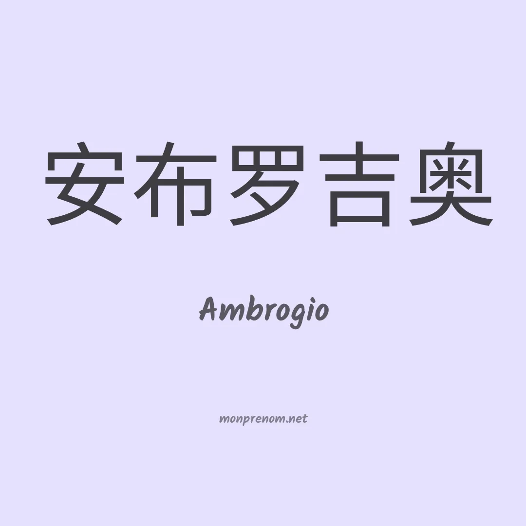 Ambrogio en chinois