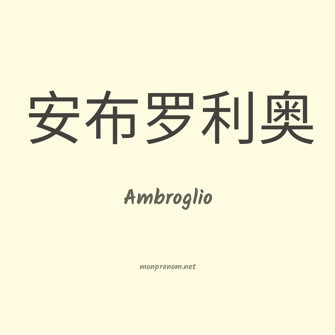 Ambroglio en chinois