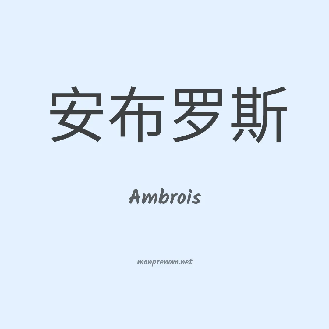 Ambrois en chinois