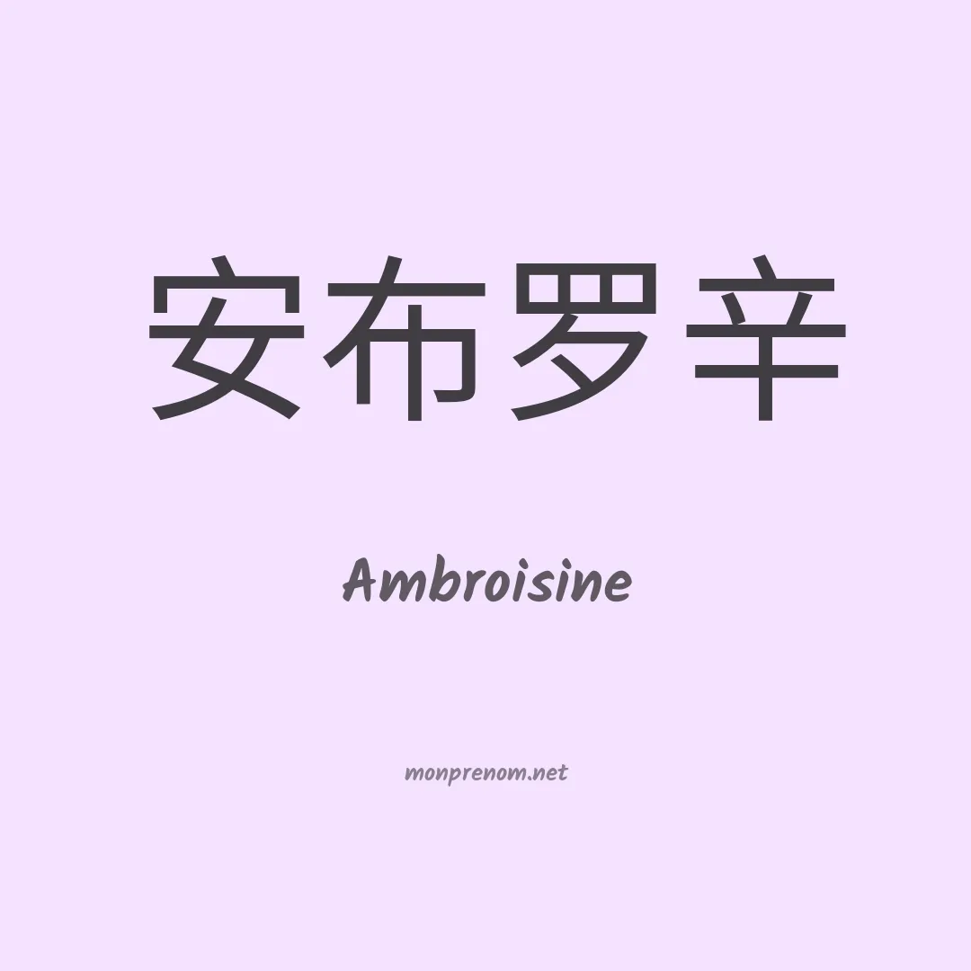 Ambroisine en chinois