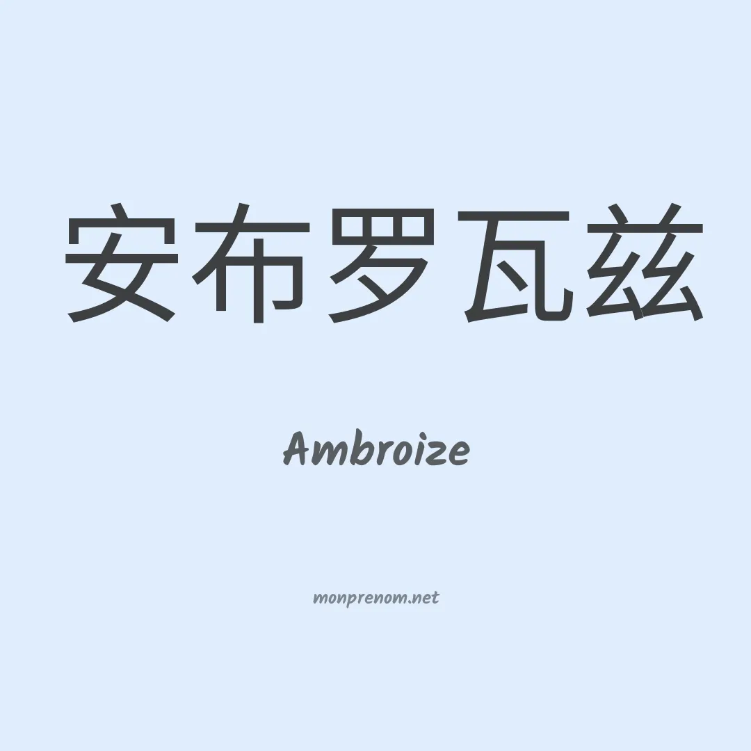Ambroize en chinois