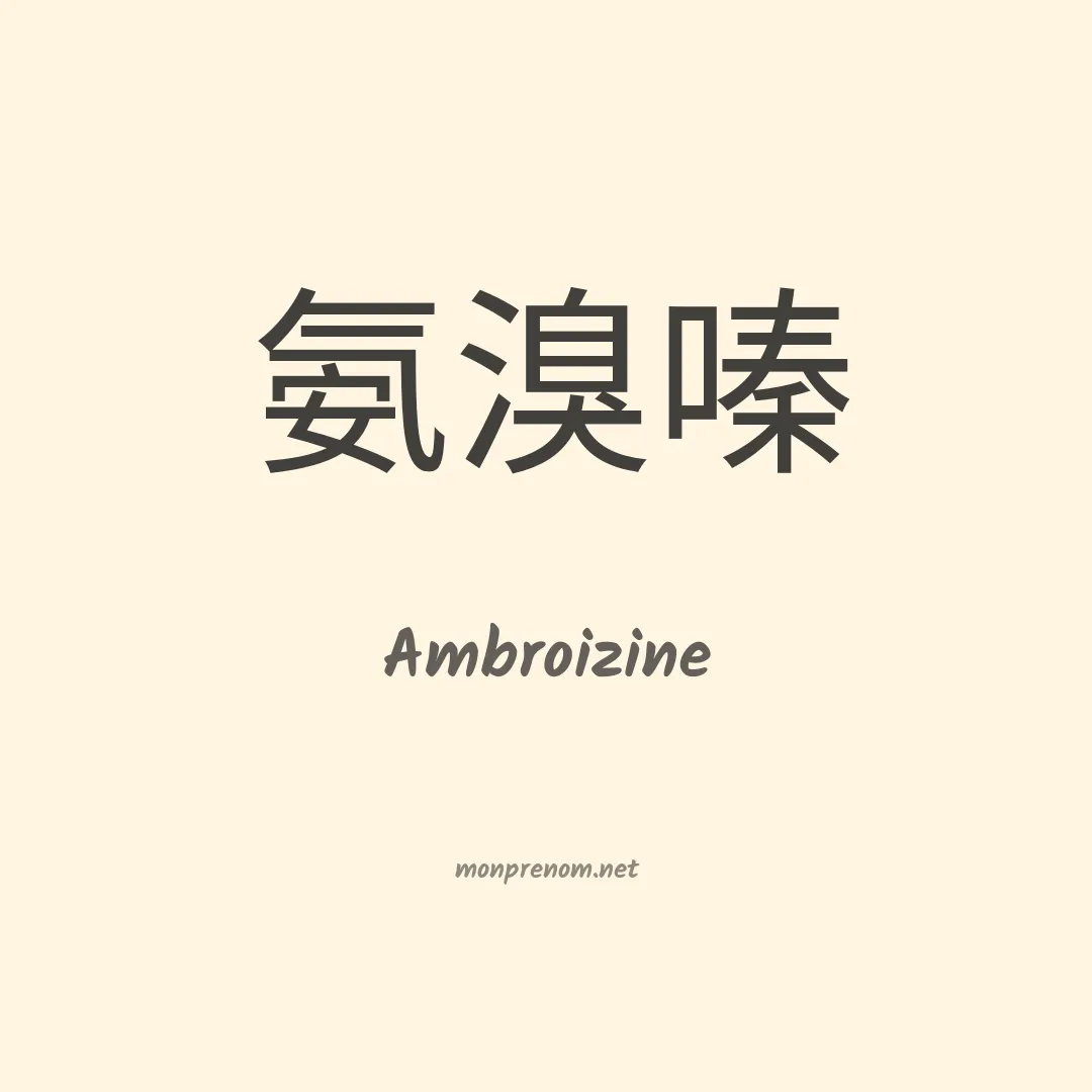 Ambroizine en chinois