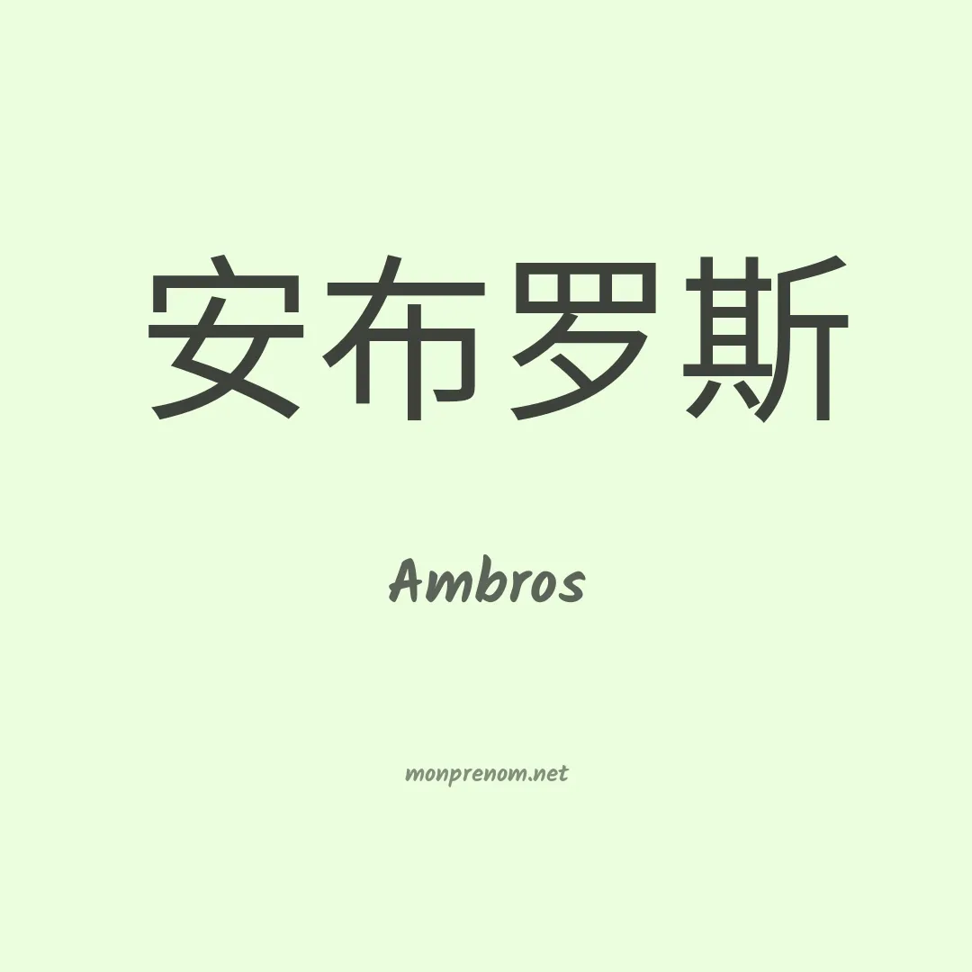 Ambros en chinois