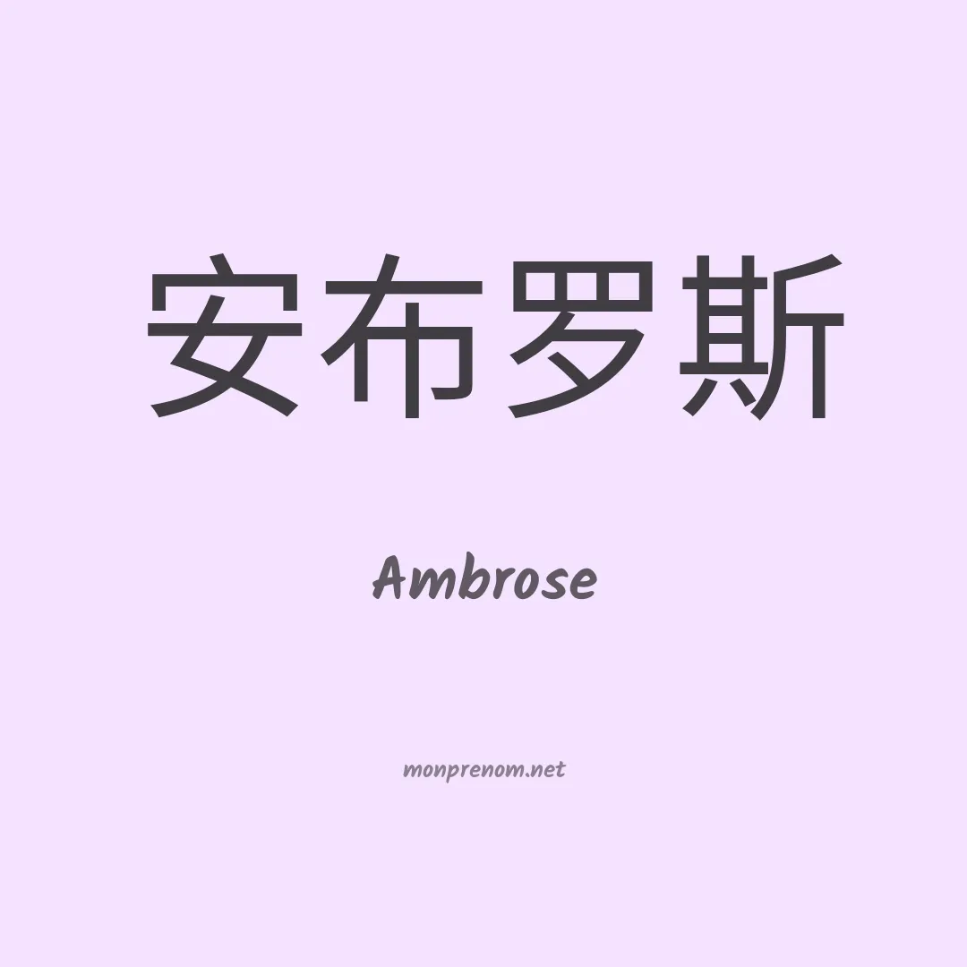 Ambrose en chinois