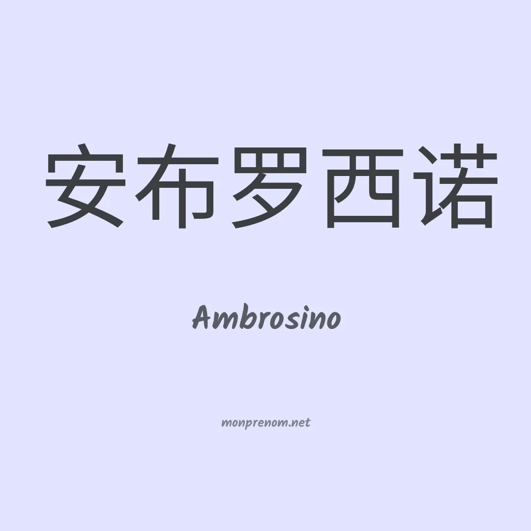 Ambrosino en chinois