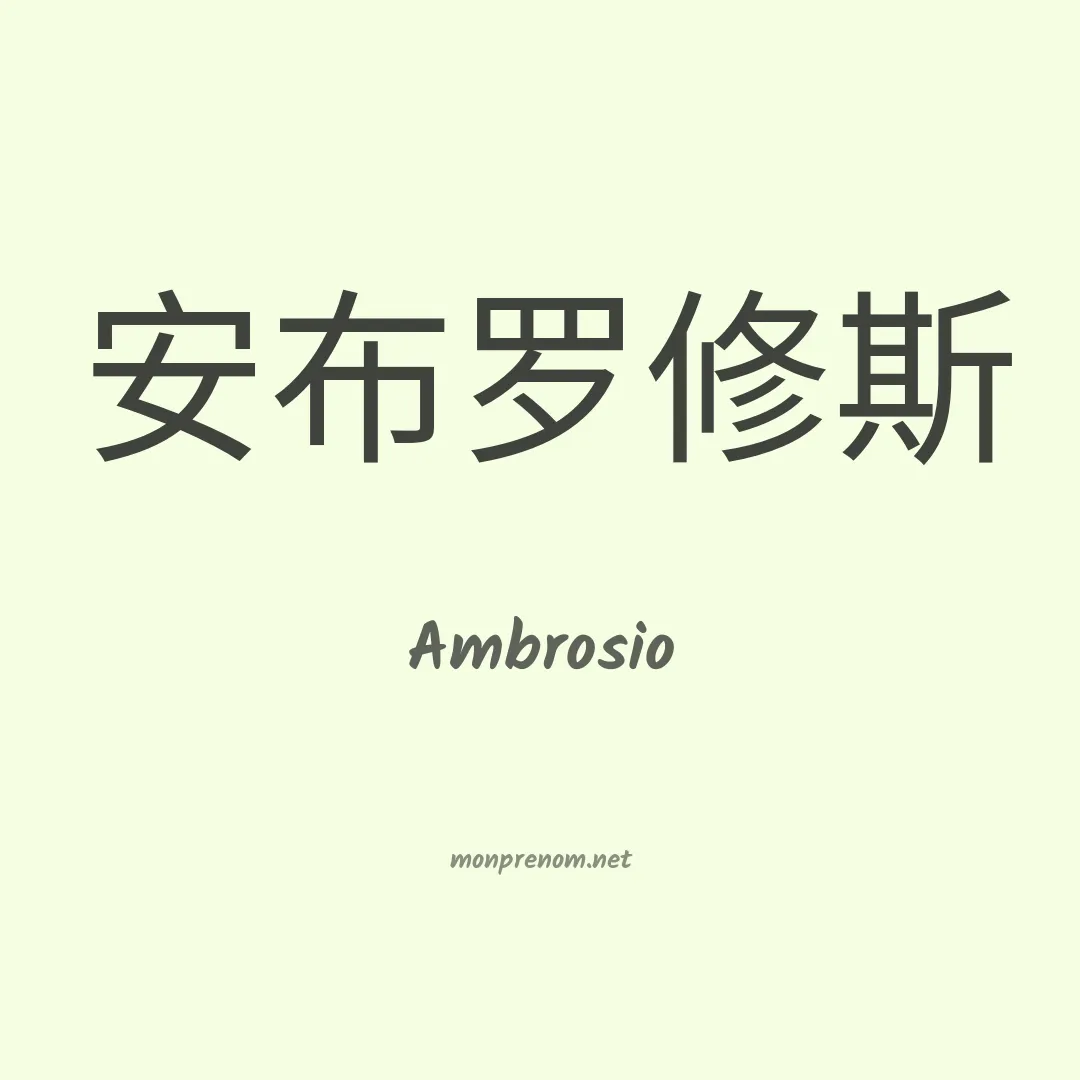 Ambrosio en chinois