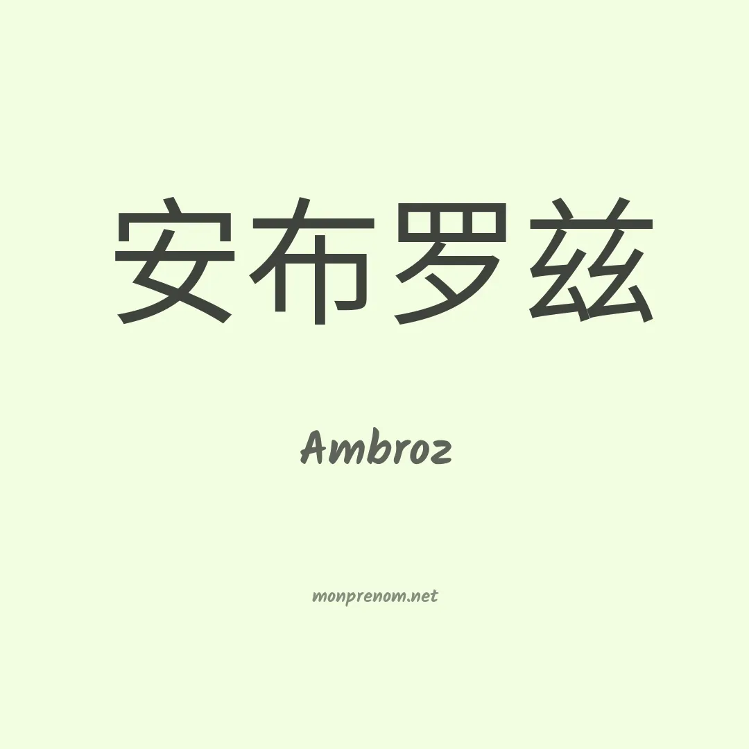 Ambroz en chinois