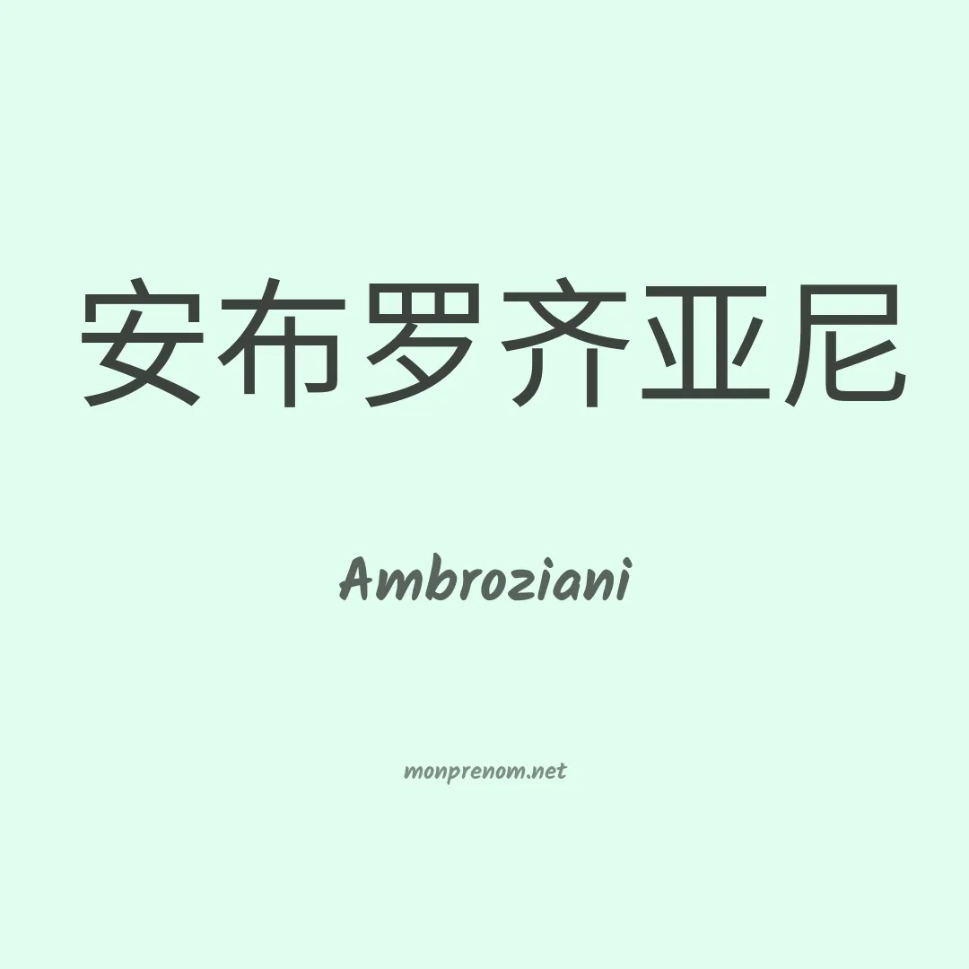 Ambroziani en chinois