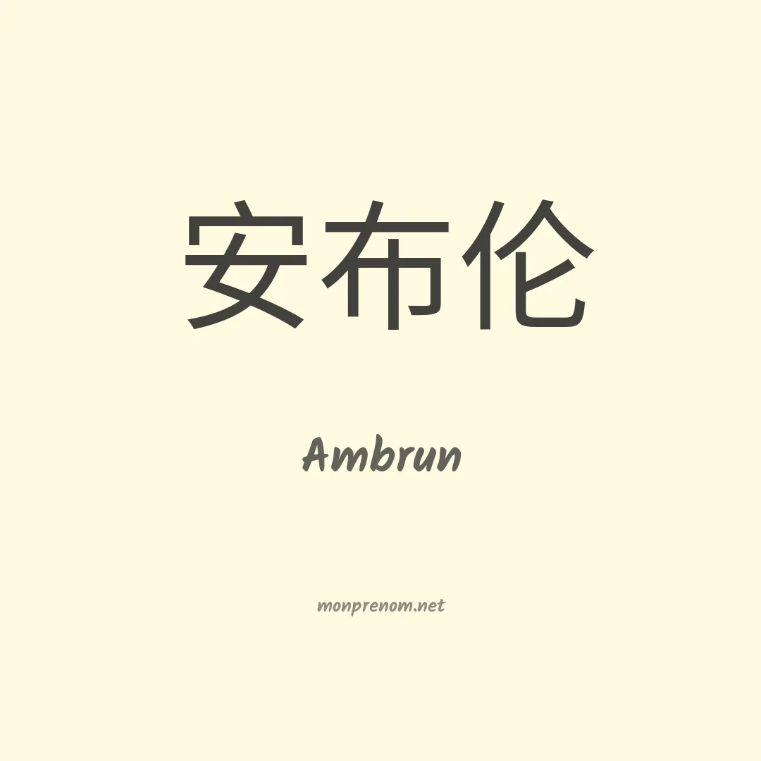 Ambrun en chinois