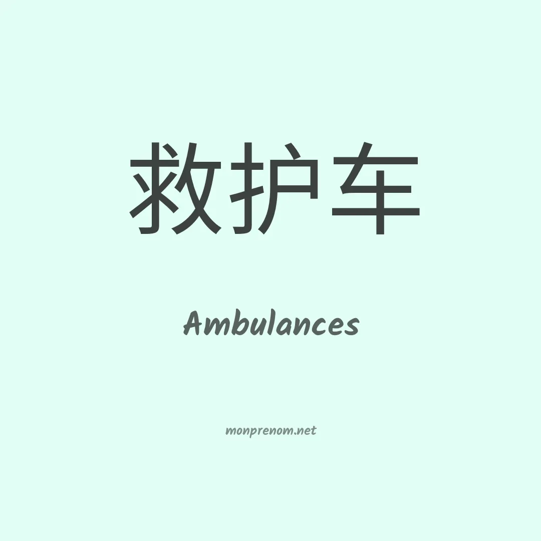 Ambulances en chinois