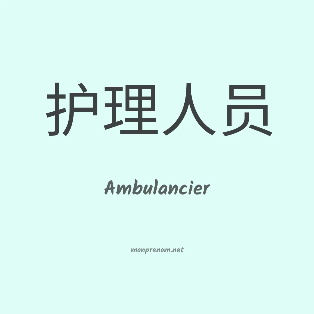 Ambulancier en chinois