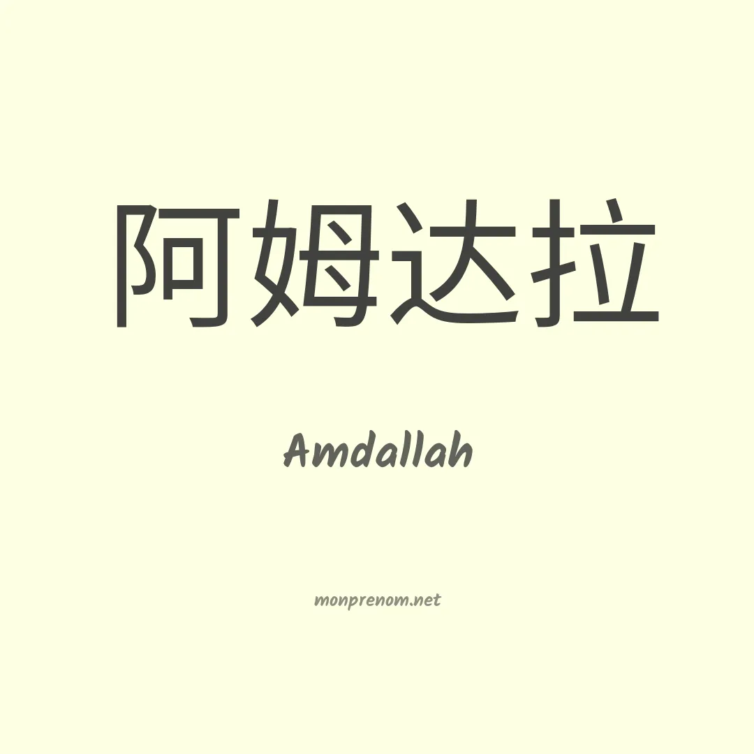 Amdallah en chinois