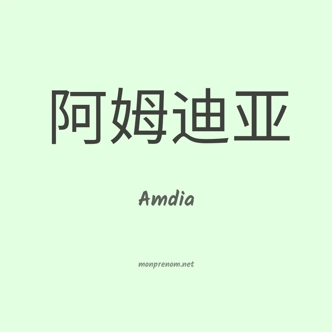 Amdia en chinois