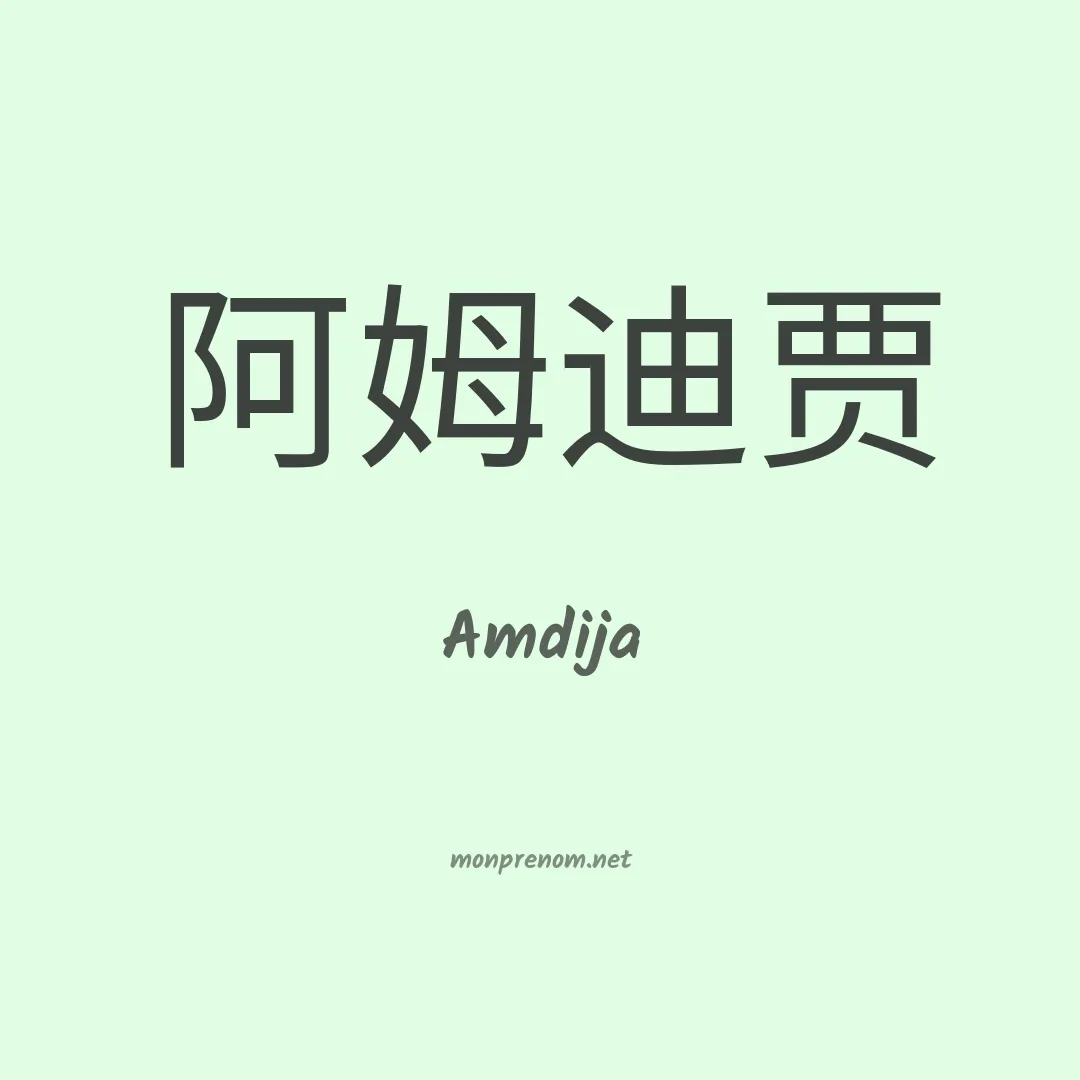 Amdija en chinois