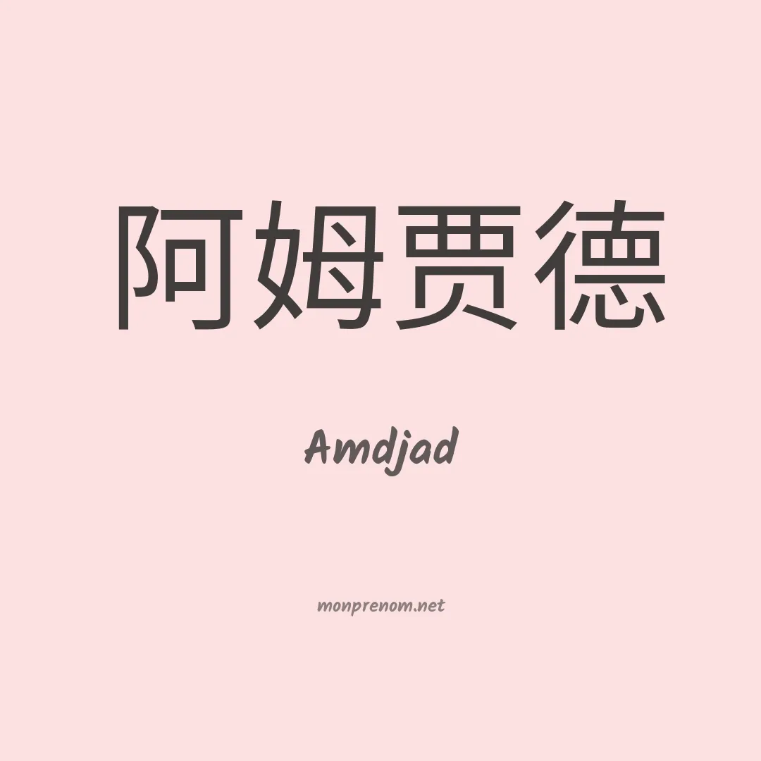 Amdjad en chinois