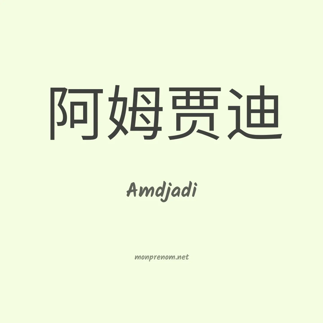 Amdjadi en chinois