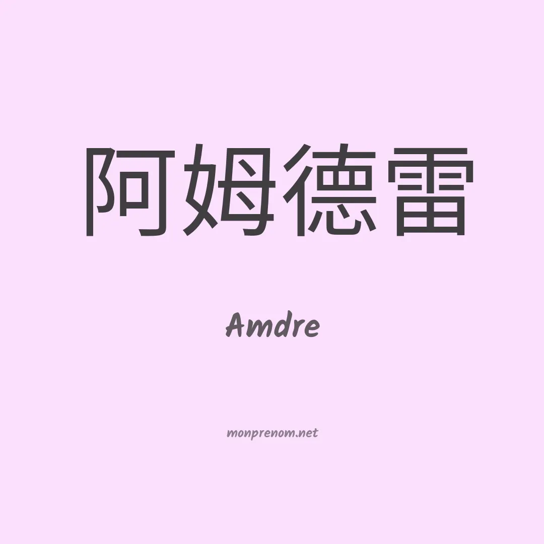 Amdre en chinois