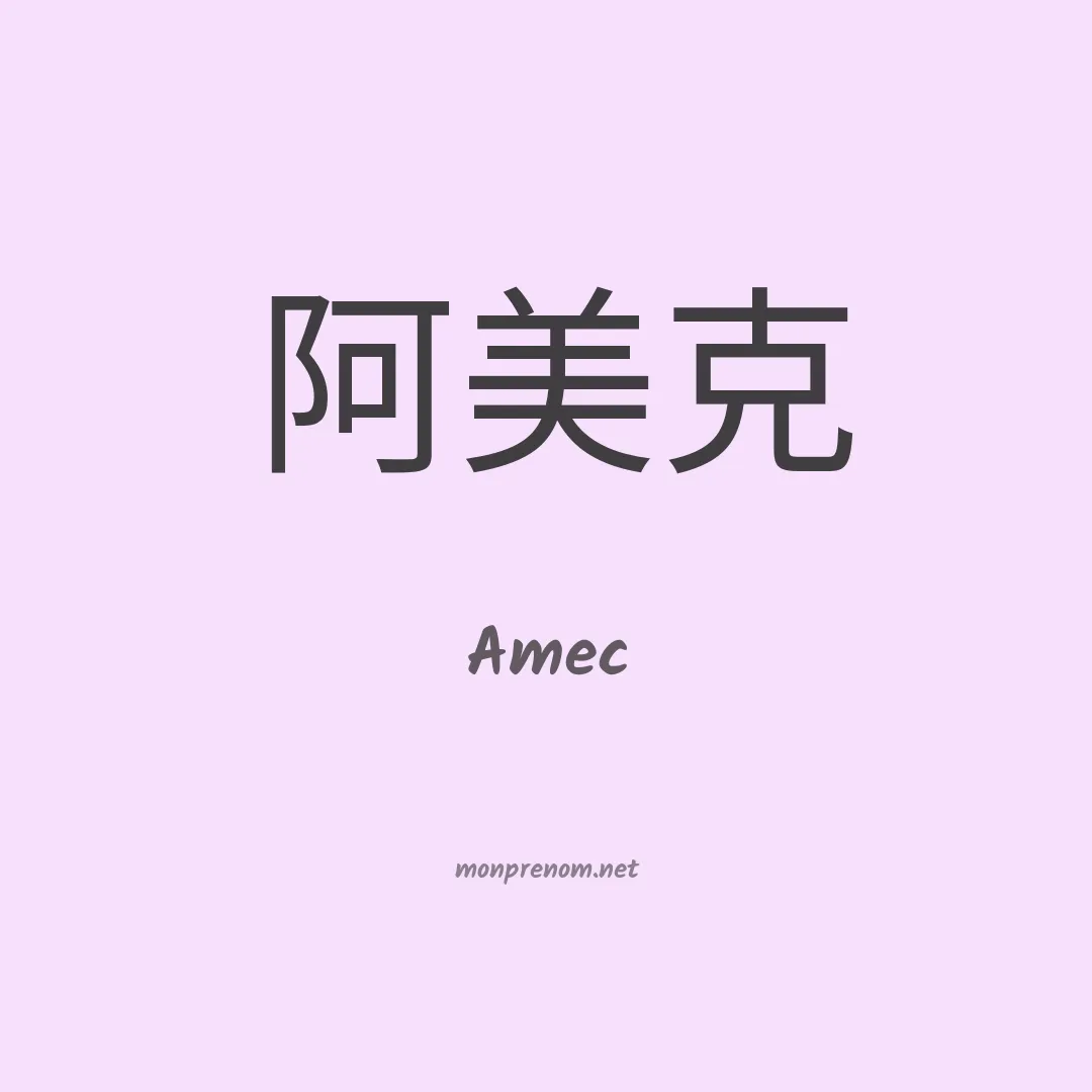 Amec en chinois