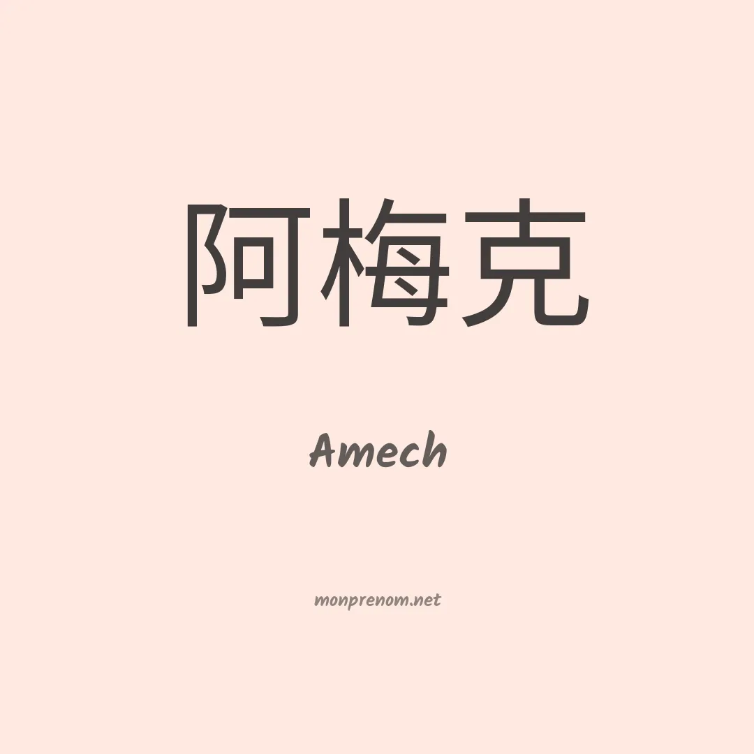 Amech en chinois