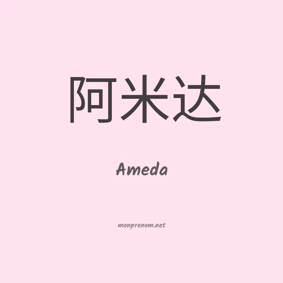 Ameda en chinois
