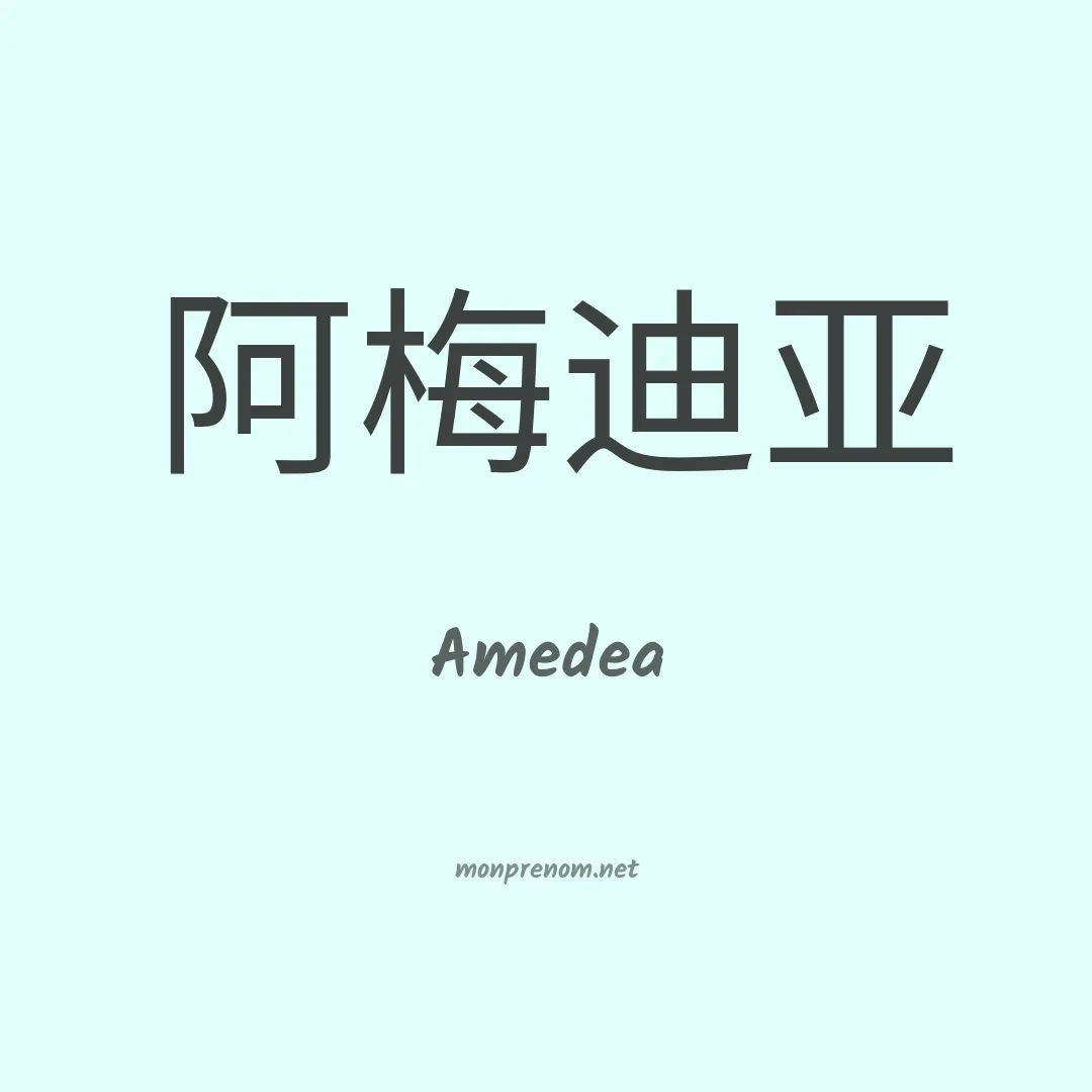 Amedea en chinois
