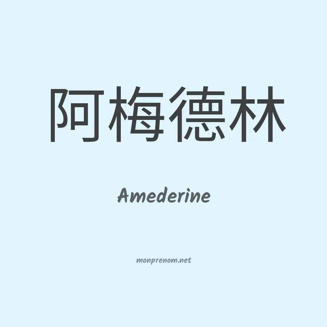 Amederine en chinois