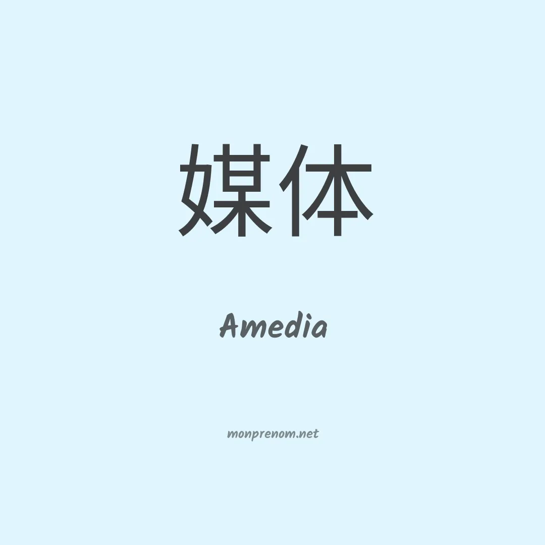 Amedia en chinois