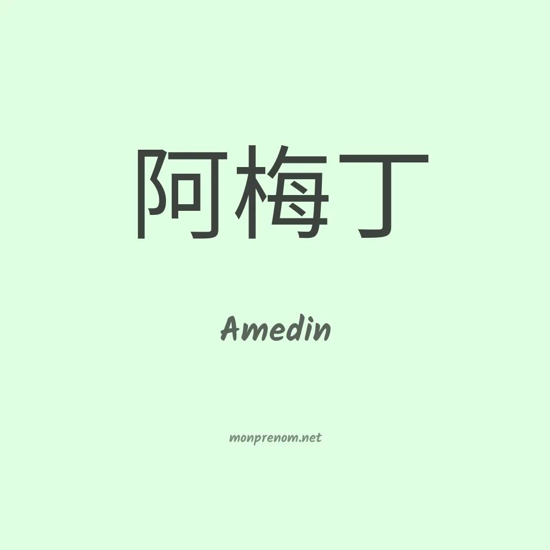 Amedin en chinois